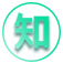 知青学习